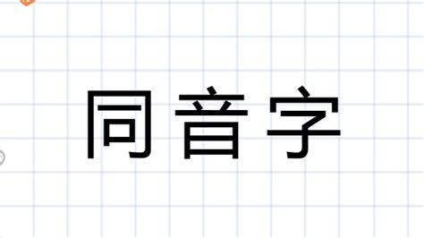 名 同音字|名的同音字